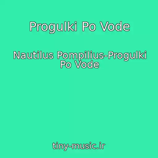 کاور آهنگ Progulki Po Vode از Nautilus Pompilius-Progulki Po Vode