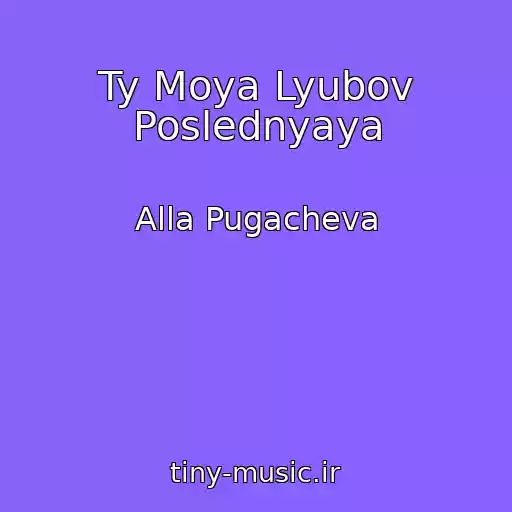 کاور آهنگ Ty Moya Lyubov Poslednyaya از Alla Pugacheva