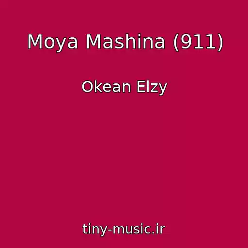 کاور آهنگ Moya Mashina (911) از Okean Elzy