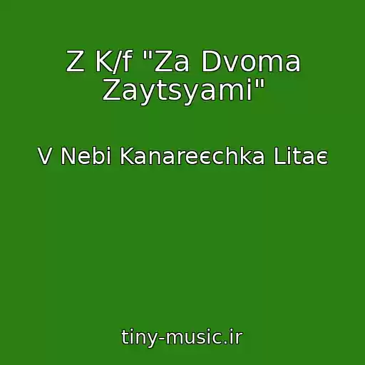 کاور آهنگ Z K/f "Za Dvoma Zaytsyami" از V Nebі Kanareєchka Lіtaє