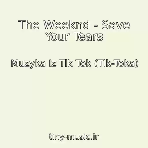کاور آهنگ The Weeknd - Save Your Tears از Muzyka Iz Tik Tok (Tik-Toka)