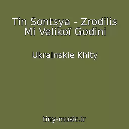 کاور آهنگ Tіn Sontsya - Zrodilis Mi Velikoї Godini از Ukrainskie Khity