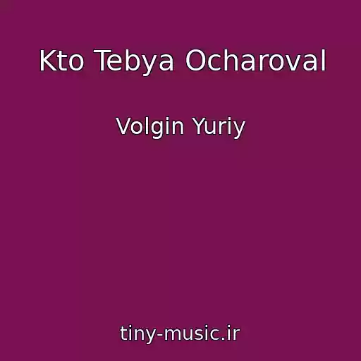 کاور آهنگ Kto Tebya Ocharoval از Volgin Yuriy