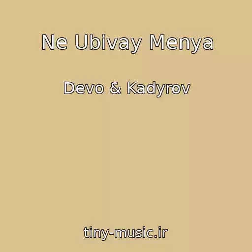 کاور آهنگ Ne Ubivay Menya از Devo & Kadyrov