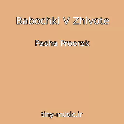 کاور آهنگ Babochki V Zhivote از Pasha Proorok