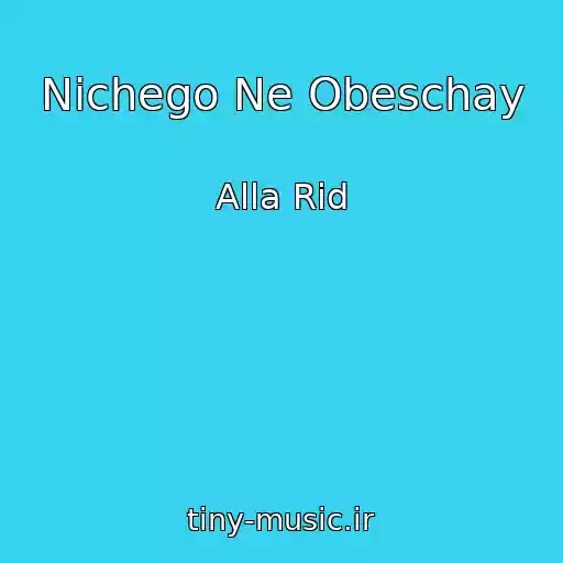 کاور آهنگ Nichego Ne Obeschay از Alla Rid
