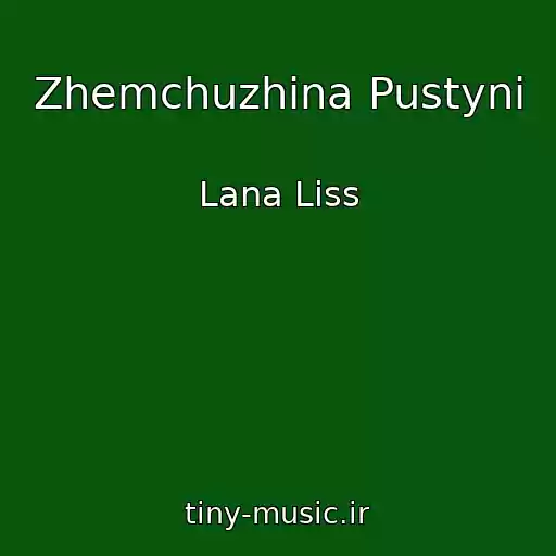 کاور آهنگ Zhemchuzhina Pustyni از Lana Liss