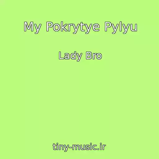کاور آهنگ My Pokrytye Pylyu از Lady Bro