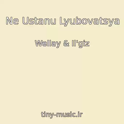 کاور آهنگ Ne Ustanu Lyubovatsya از Wellay & Il'giz