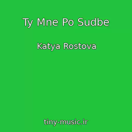 کاور آهنگ Ty Mne Po Sudbe از Katya Rostova