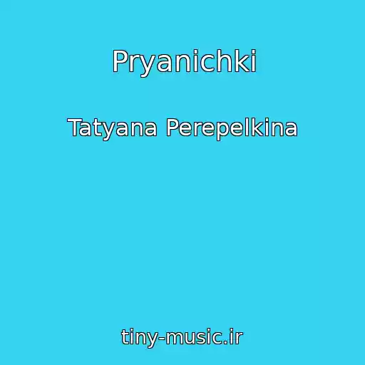 کاور آهنگ Pryanichki از Tatyana Perepelkina