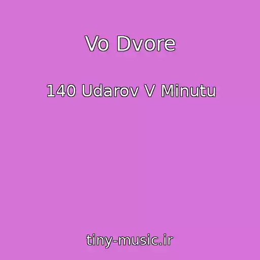 کاور آهنگ Vo Dvore از 140 Udarov V Minutu