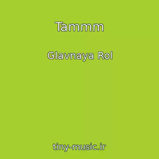 کاور آهنگ Tammm از Glavnaya Rol