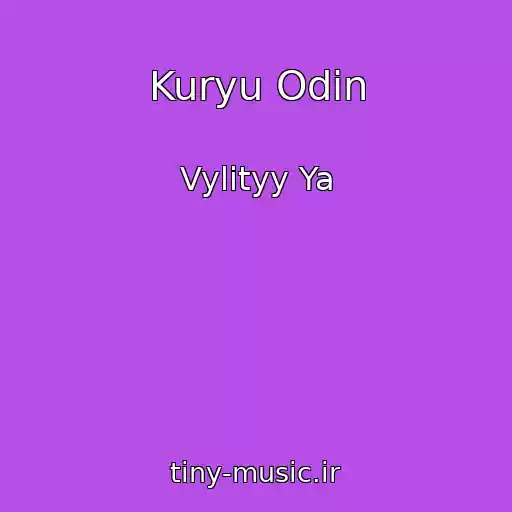 کاور آهنگ Kuryu Odin از Vylityy Ya