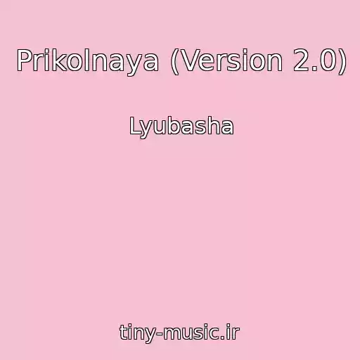 کاور آهنگ Prikolnaya (Version 2.0) از Lyubasha