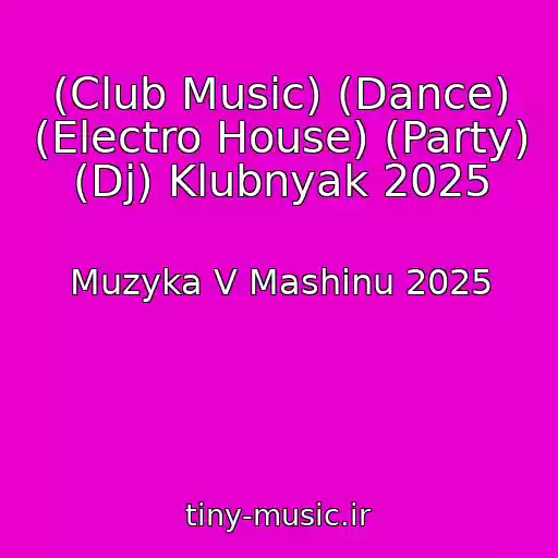 کاور آهنگ (Club Music) (Dance) (Electro House) (Party) (Dj) Klubnyak 2025 از Muzyka V Mashinu 2025