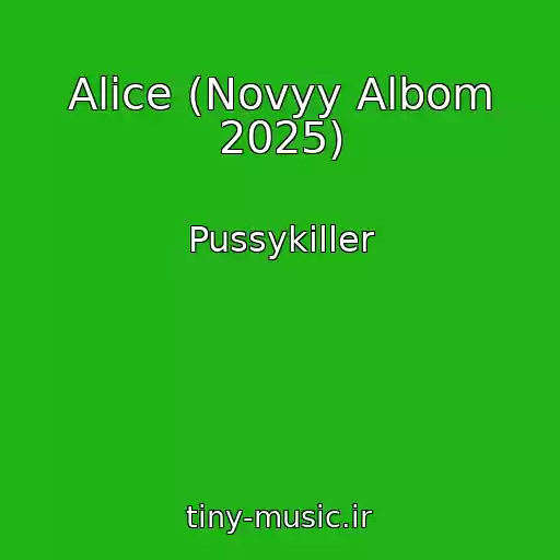 کاور آهنگ Alice (Novyy Albom 2025) از Pussykiller