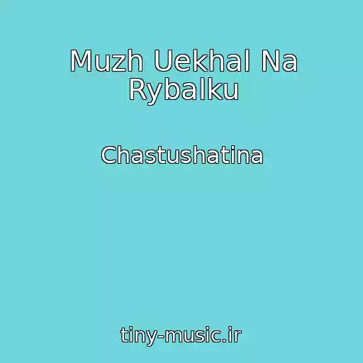کاور آهنگ Muzh Uekhal Na Rybalku از Chastushatina