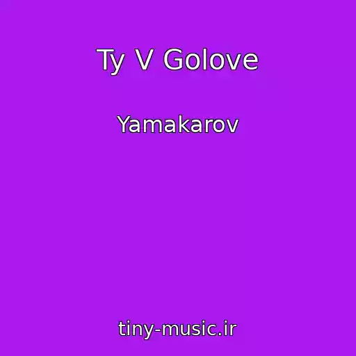 کاور آهنگ Ty V Golove از Yamakarov