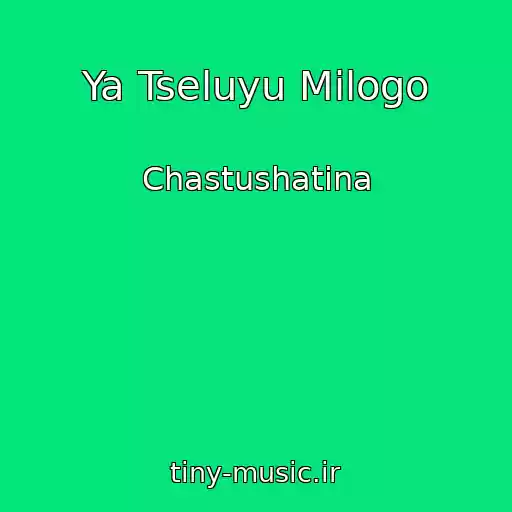 کاور آهنگ Ya Tseluyu Milogo از Chastushatina