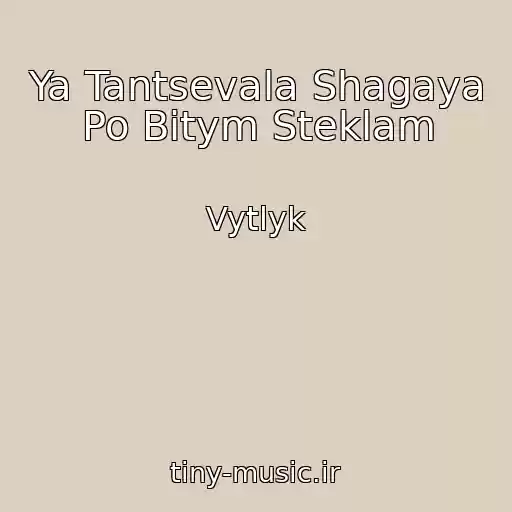 کاور آهنگ Ya Tantsevala Shagaya Po Bitym Steklam از Vytlyk