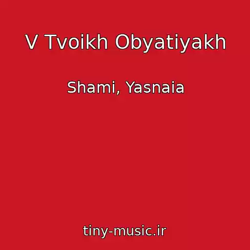 کاور آهنگ V Tvoikh Obyatiyakh از Shami, Yasnaia