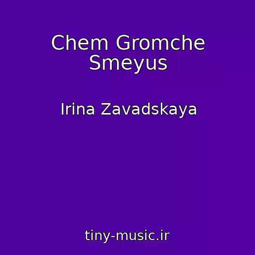 کاور آهنگ Chem Gromche Smeyus از Irina Zavadskaya