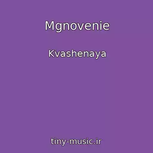 کاور آهنگ Mgnovenie از Kvashenaya