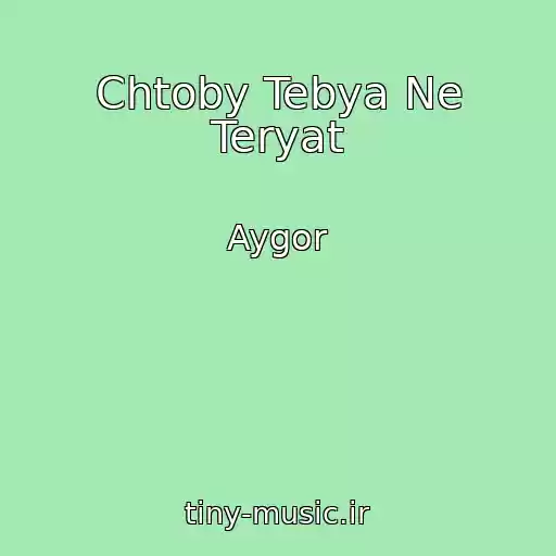 کاور آهنگ Chtoby Tebya Ne Teryat از Aygor