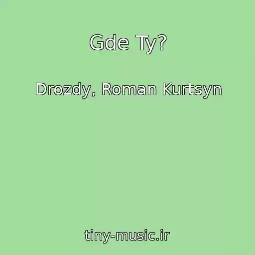 کاور آهنگ Gde Ty? از Drozdy, Roman Kurtsyn