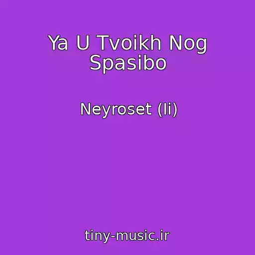 کاور آهنگ Ya U Tvoikh Nog Spasibo از Neyroset (Ii)
