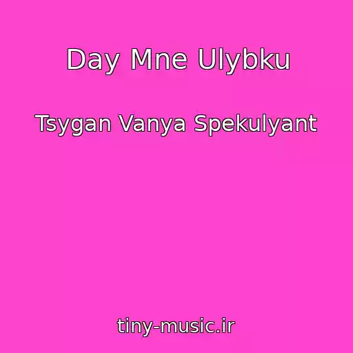 کاور آهنگ Day Mne Ulybku از Tsygan Vanya Spekulyant