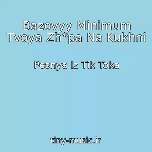 کاور آهنگ Bazovyy Minimum Tvoya Zh*pa Na Kukhni از Pesnya Iz Tik Toka