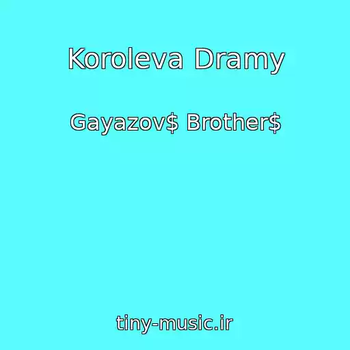 کاور آهنگ Koroleva Dramy از Gayazov$ Brother$