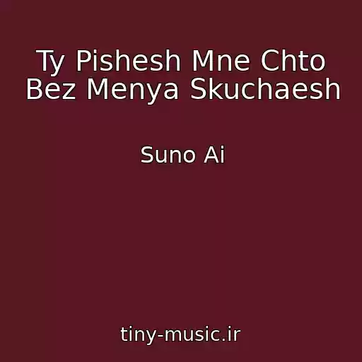 کاور آهنگ Ty Pishesh Mne Chto Bez Menya Skuchaesh از Suno Ai