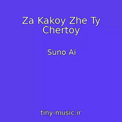 کاور آهنگ Za Kakoy Zhe Ty Chertoy از Suno Ai