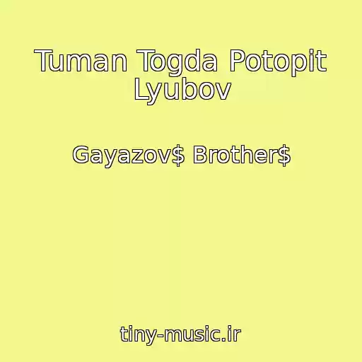 کاور آهنگ Tuman Togda Potopit Lyubov از Gayazov$ Brother$