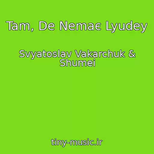 کاور آهنگ Tam, De Nemaє Lyudey از Svyatoslav Vakarchuk & Shumei