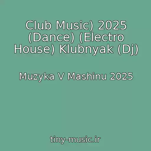 کاور آهنگ Club Music) 2025 (Dance) (Electro House) Klubnyak (Dj) از Muzyka V Mashinu 2025