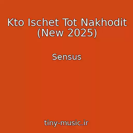 کاور آهنگ Kto Ischet Tot Nakhodit (New 2025) از Sensus