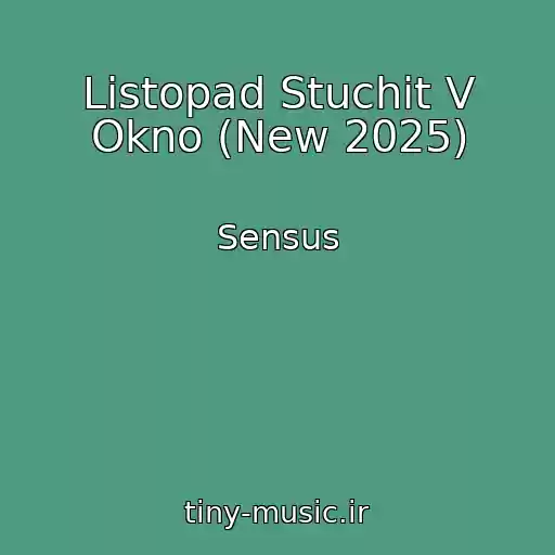 کاور آهنگ Listopad Stuchit V Okno (New 2025) از Sensus