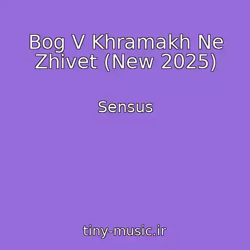 کاور آهنگ Bog V Khramakh Ne Zhivet (New 2025) از Sensus