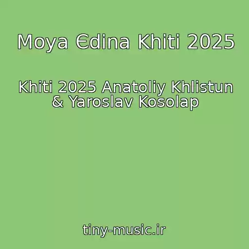 کاور آهنگ Moya Єdina Khіti 2025 از Khіti 2025 Anatolіy Khlistun & Yaroslav Kosolap