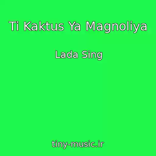 کاور آهنگ Ti Kaktus Ya Magnolіya از Lada Sing