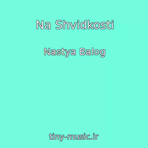 کاور آهنگ Na Shvidkostі از Nastya Balog