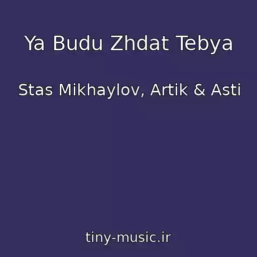 کاور آهنگ Ya Budu Zhdat Tebya از Stas Mikhaylov, Artik & Asti
