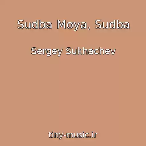 کاور آهنگ Sudba Moya, Sudba از Sergey Sukhachev