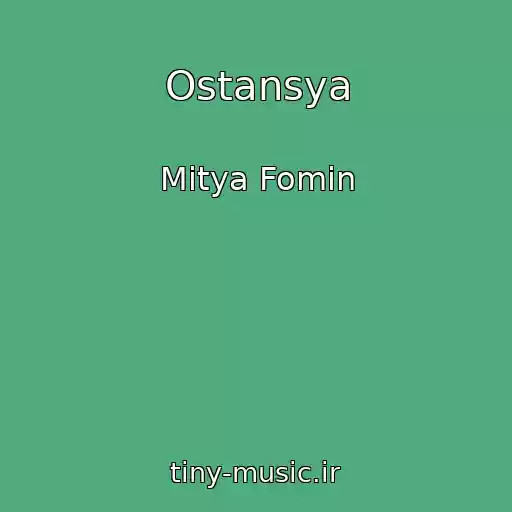 کاور آهنگ Ostansya از Mitya Fomin