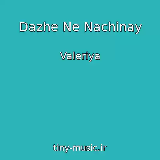 کاور آهنگ Dazhe Ne Nachinay از Valeriya