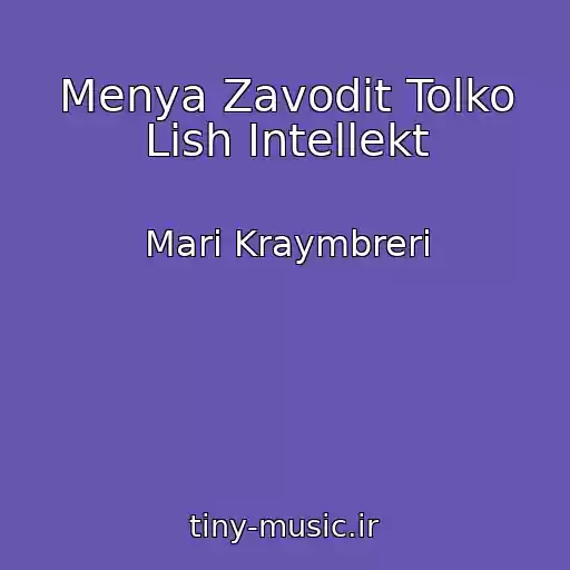 کاور آهنگ Menya Zavodit Tolko Lish Intellekt از Mari Kraymbreri